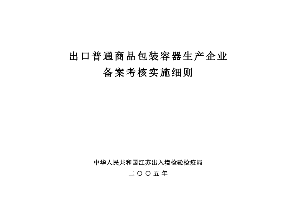 出口普通商品包装容器生产企业备案考核实施细则_第1页