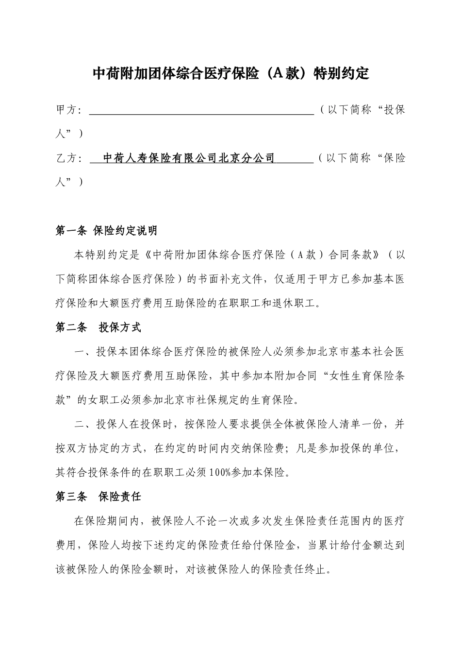 中荷人寿附加团体综合医疗保险(A款)特别约定XXXX01版模板_第1页