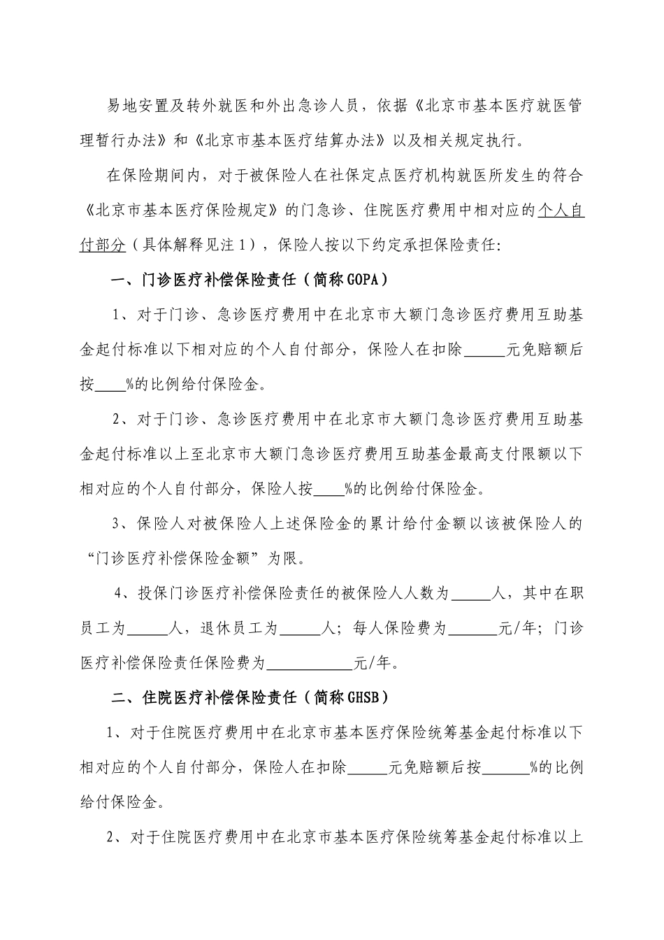 中荷人寿附加团体综合医疗保险(A款)特别约定XXXX01版模板_第2页