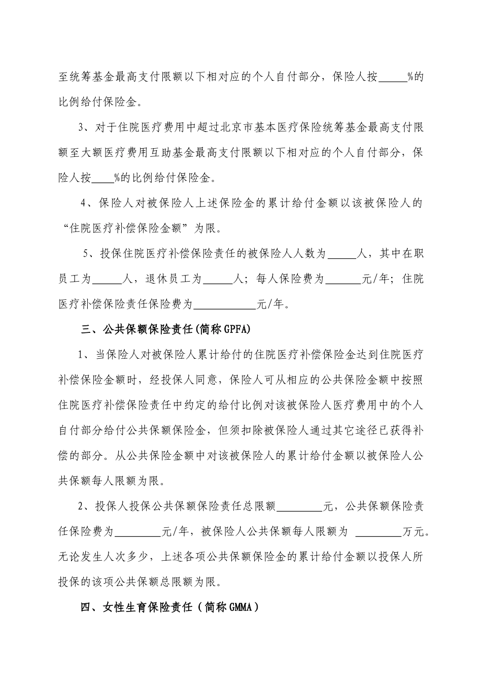 中荷人寿附加团体综合医疗保险(A款)特别约定XXXX01版模板_第3页