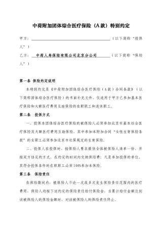中荷人寿附加团体综合医疗保险(A款)特别约定XXXX01版模板