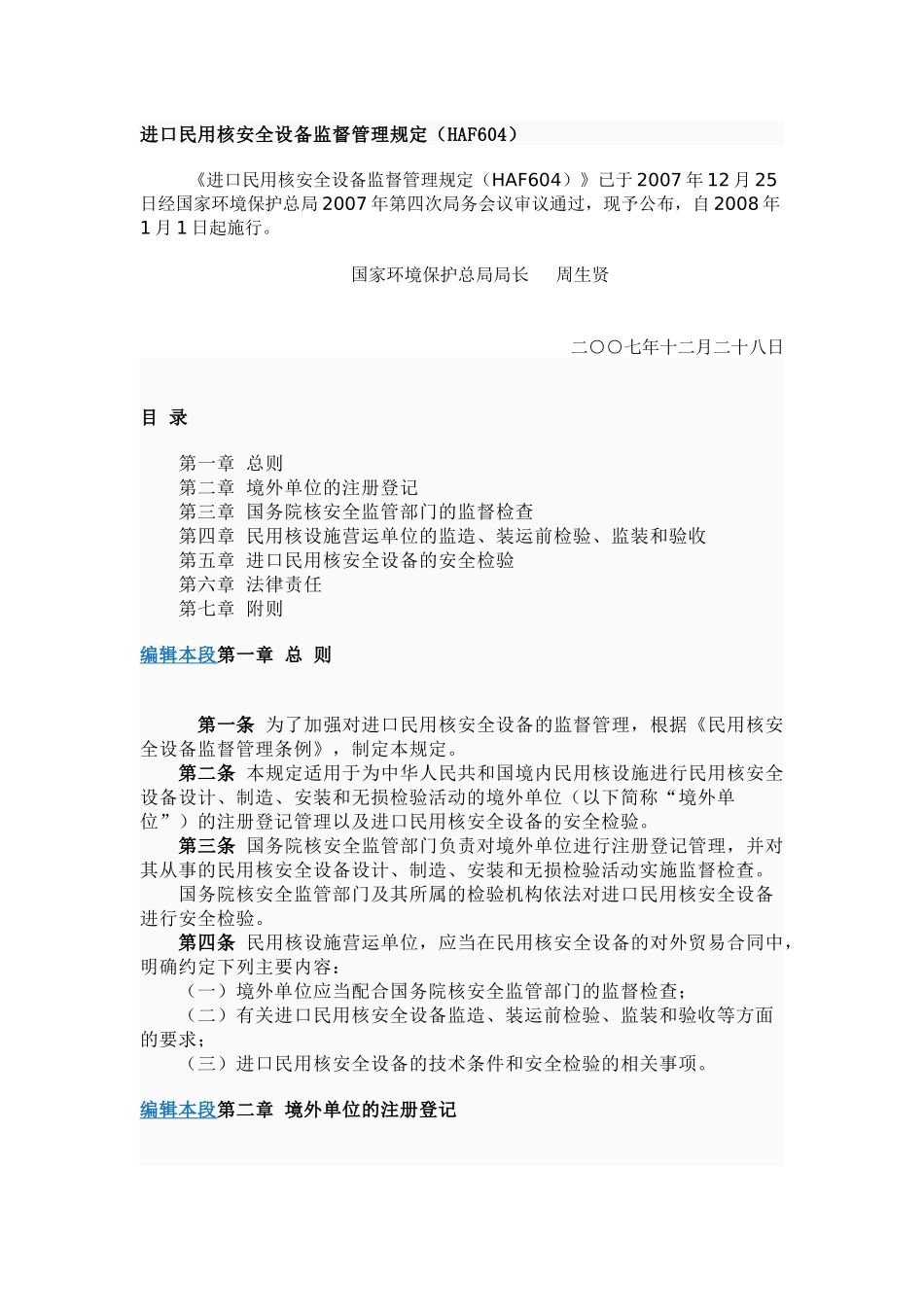 进口民用核安全设备监督管理规定(HAF604)_第1页