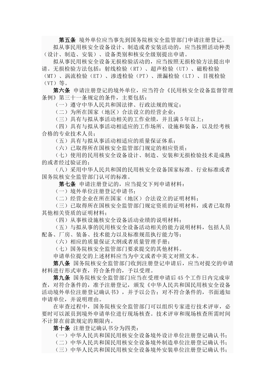进口民用核安全设备监督管理规定(HAF604)_第2页
