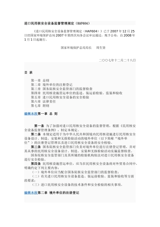 进口民用核安全设备监督管理规定(HAF604)