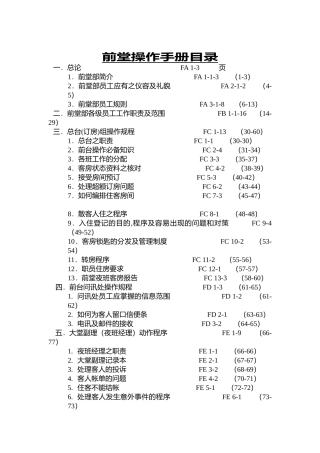 香港尖东酒店前台操作管理资料