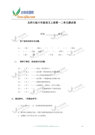 （北师大版）六年级语文上册第一二单元测试卷