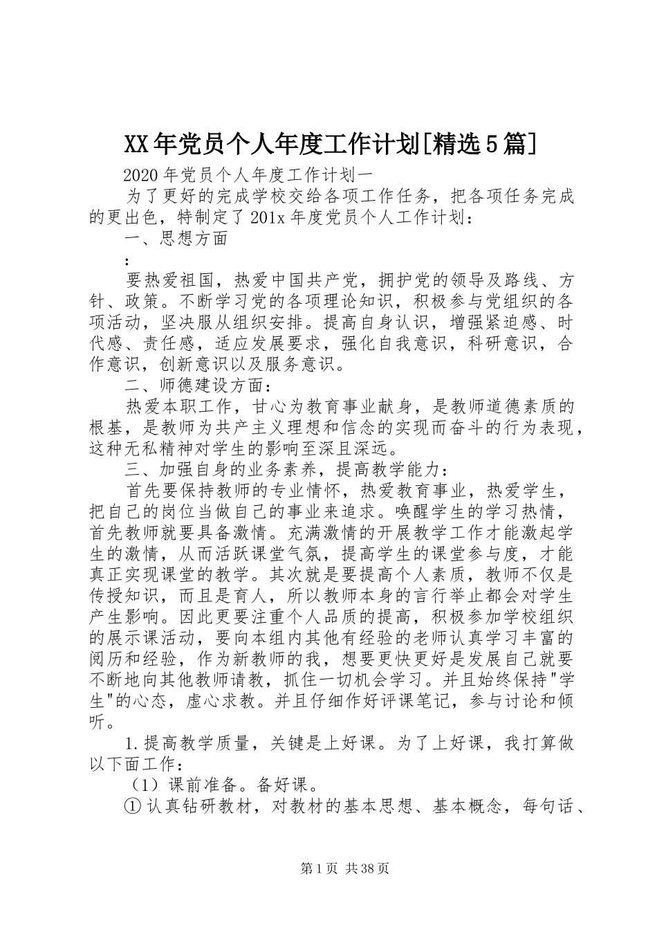 XX年党员个人年度工作计划[精选5篇]_第1页