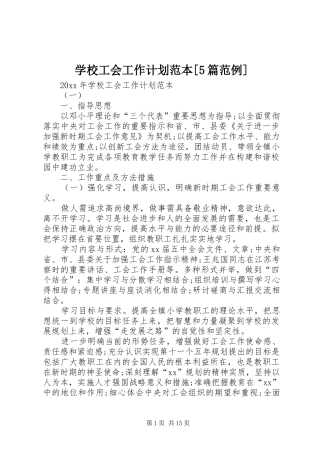学校工会工作计划范本[5篇范例]