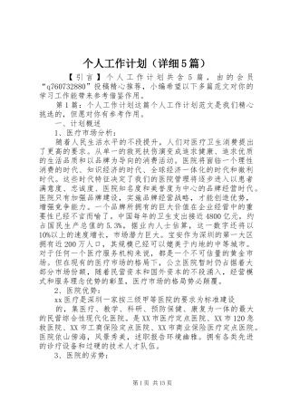 个人工作计划（详细5篇）