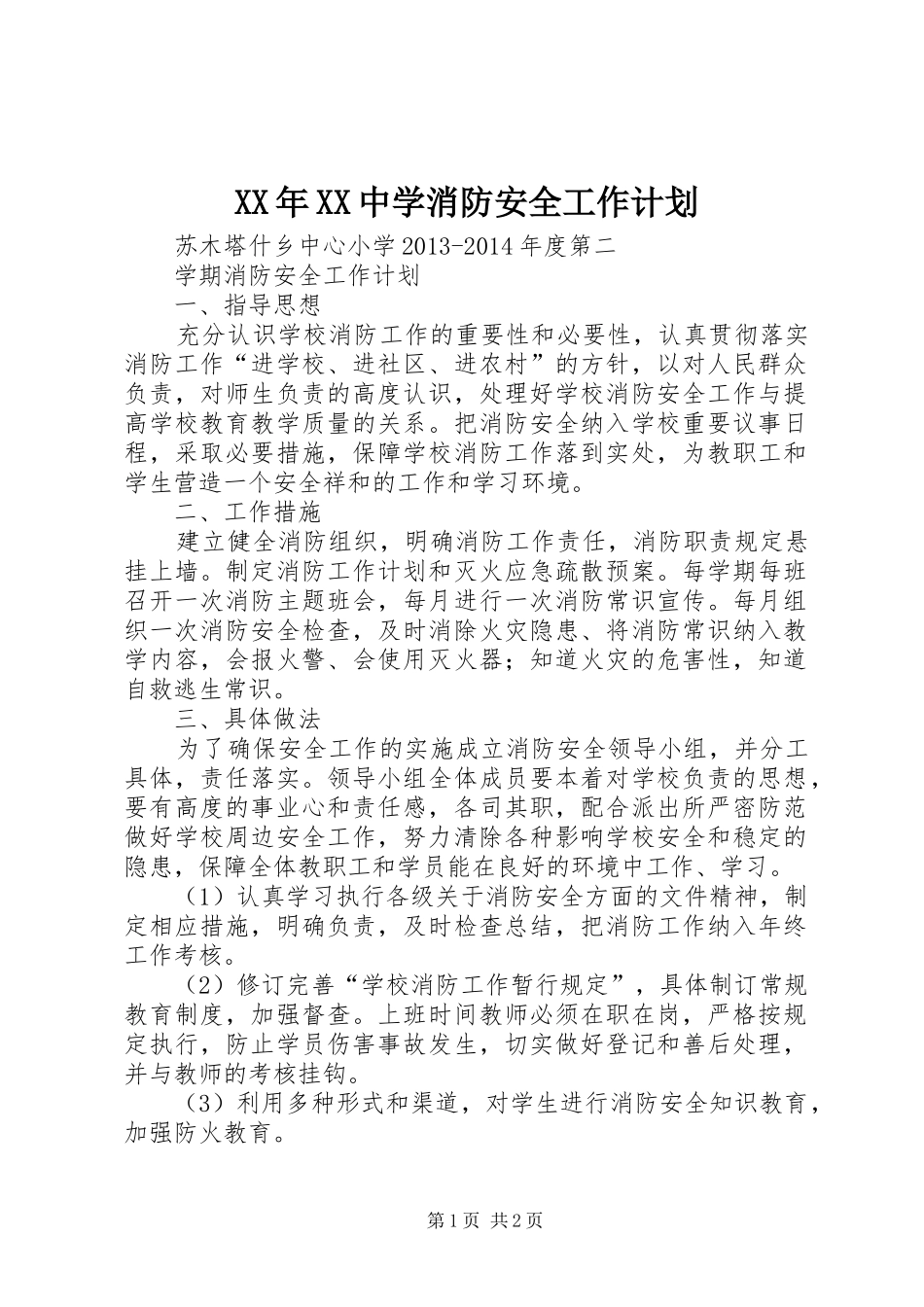 XX年XX中学消防安全工作计划 _第1页
