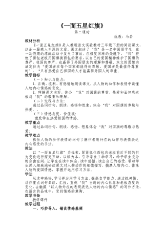 一面五星红旗教学设计 (2)