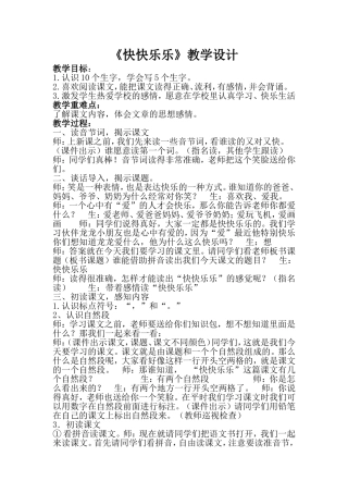 快快乐乐教学设计