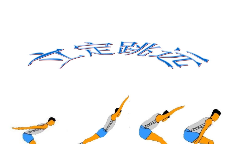 小学体育PPT课件立定跳远