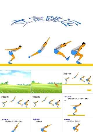 小学体育PPT课件立定跳远