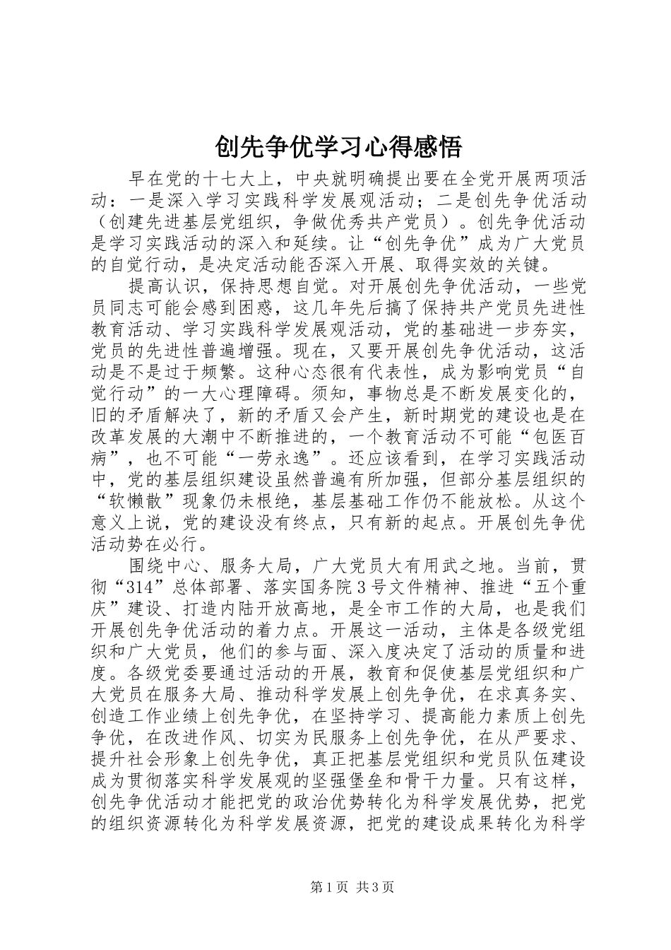 创先争优学习心得感悟_第1页