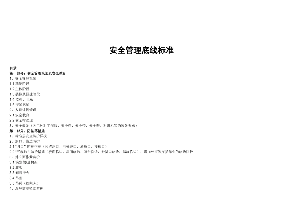 某工程安全管理底线标准概论_第1页