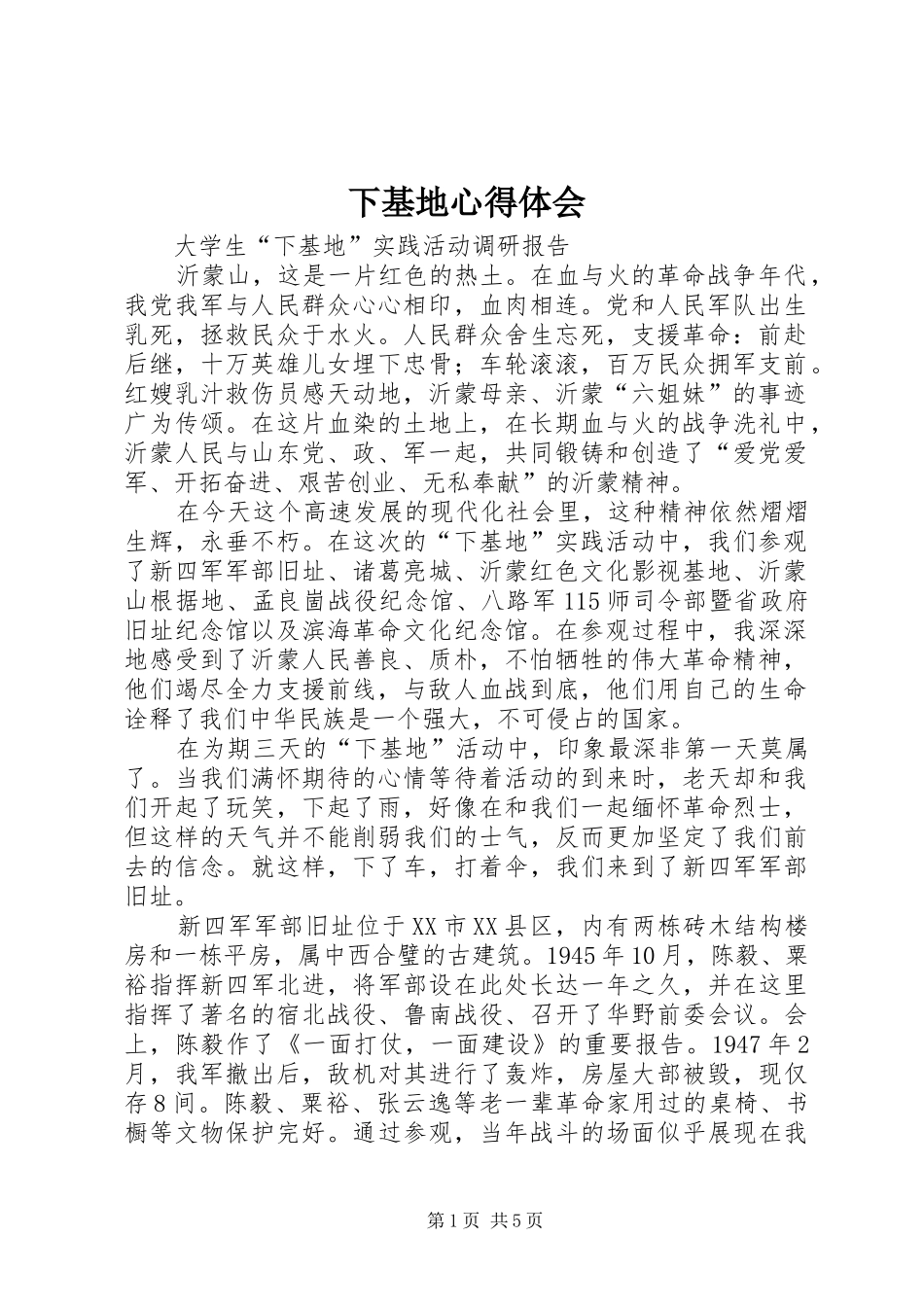 下基地心得体会_第1页