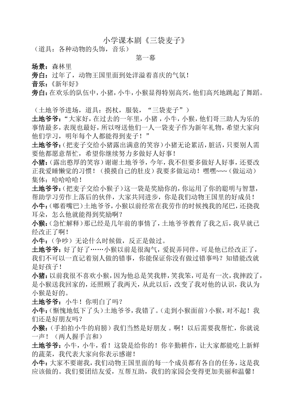 小学课本剧三袋麦子_第1页