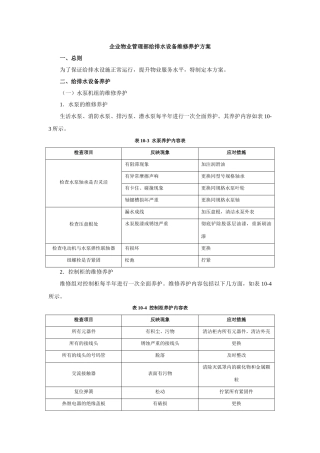 企业物业管理部给排水设备维修养护方案