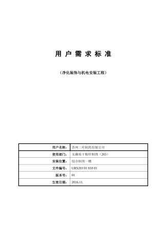 净化装饰与机电安装工程URS