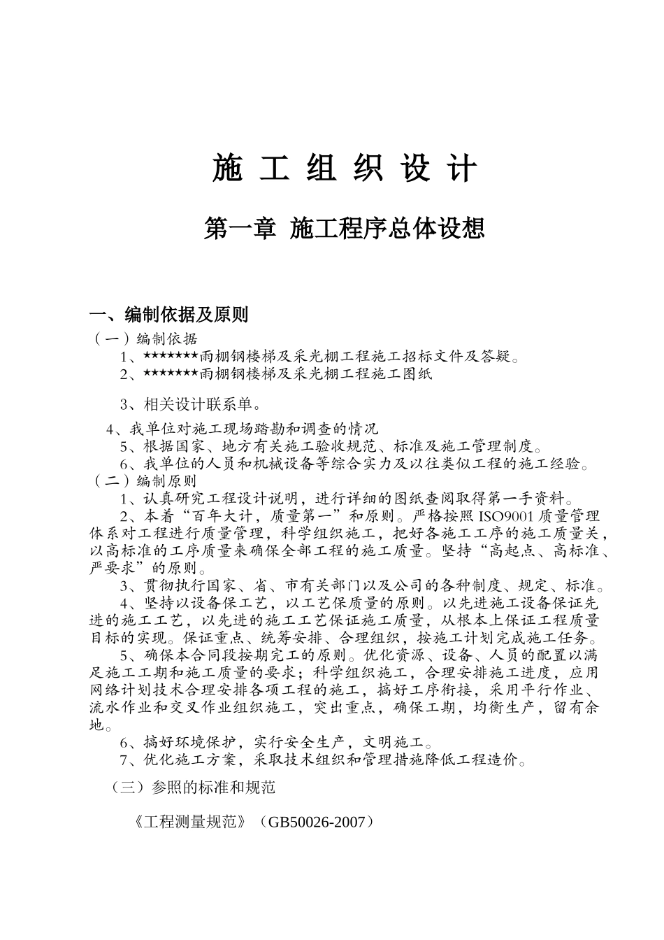 雨棚钢楼梯及采光棚工程施工组织设计_第1页