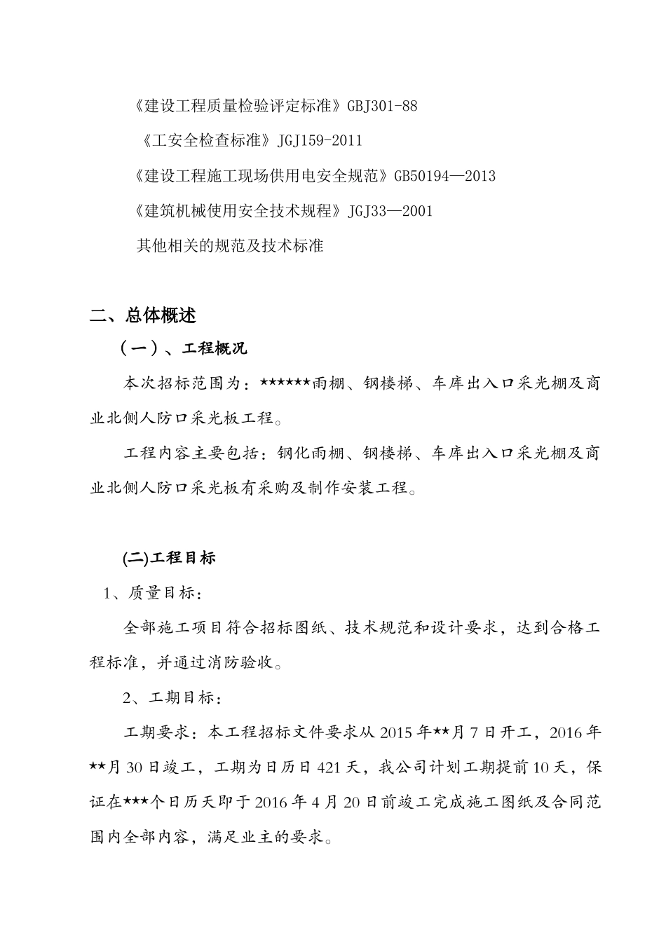 雨棚钢楼梯及采光棚工程施工组织设计_第2页