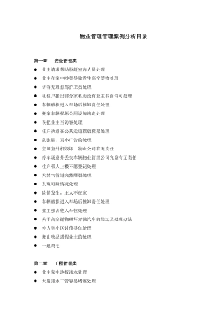 物业管理案例分析(修改版)