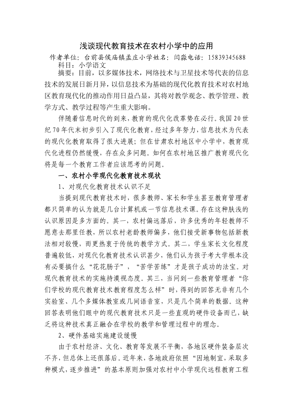 浅谈现代教育技术在甘肃农村中小学中的应用_第1页