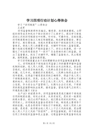 学习四项行动计划心得体会 