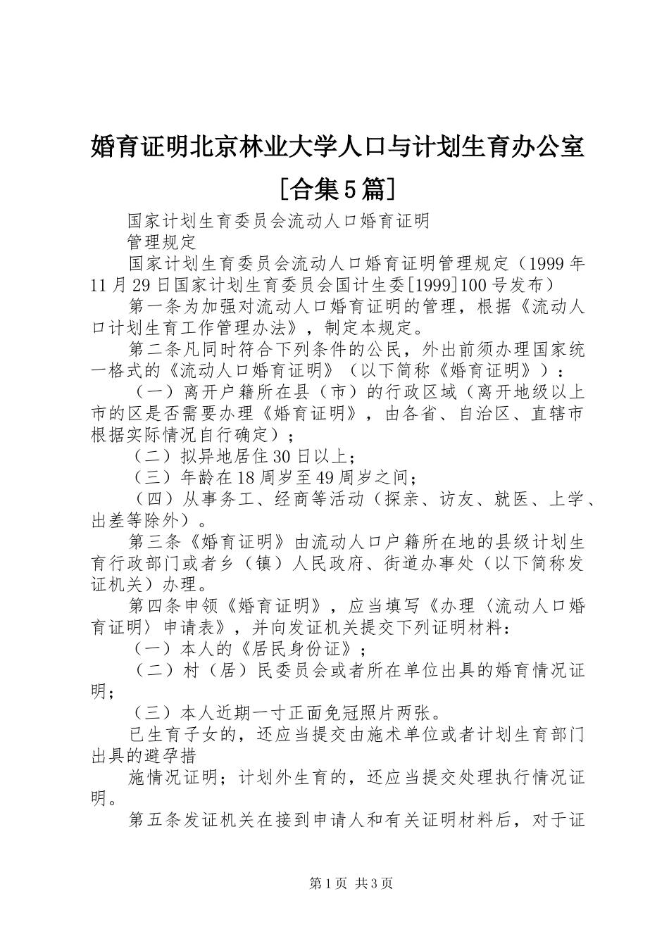 婚育证明北京林业大学人口与计划生育办公室[合集5篇]_第1页