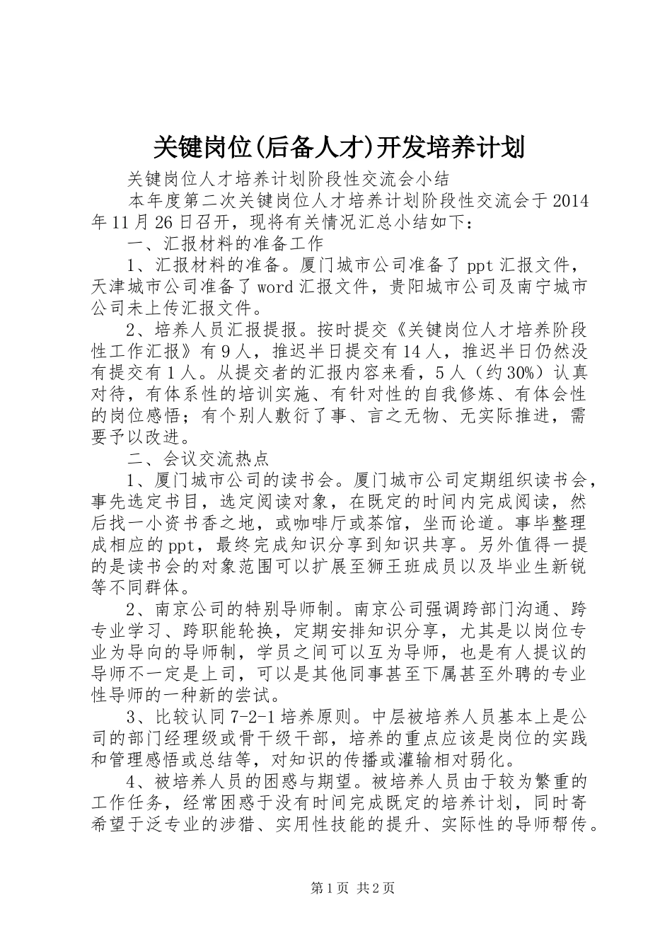 关键岗位(后备人才)开发培养计划 _第1页