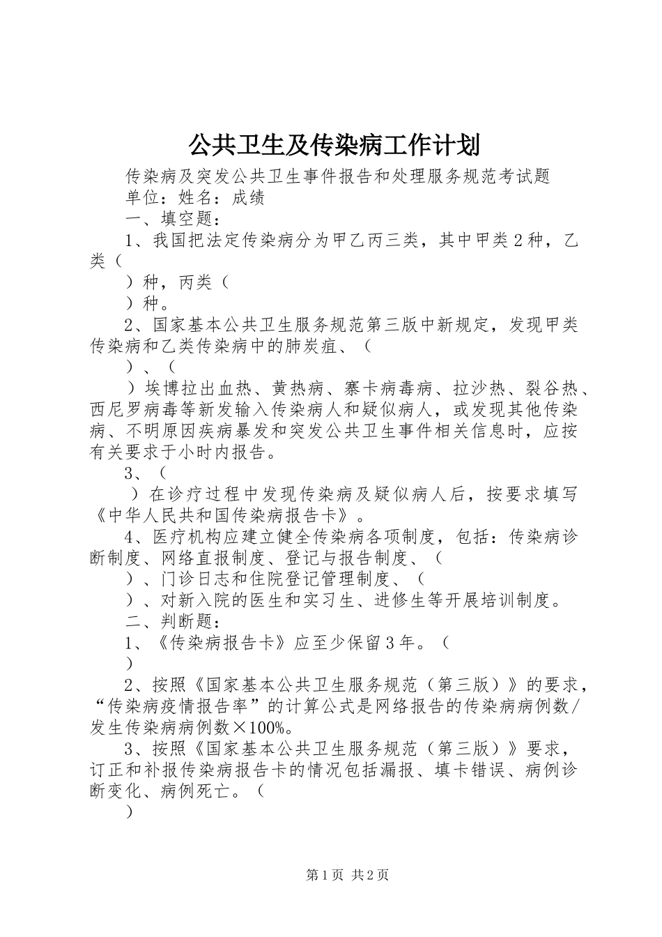 公共卫生及传染病工作计划 _第1页