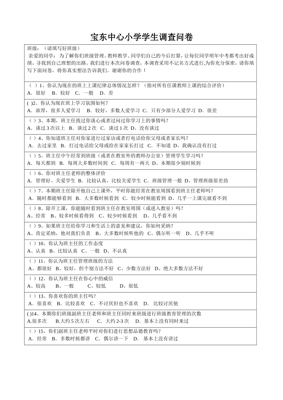 宝东中心小学学生调查问卷_第1页