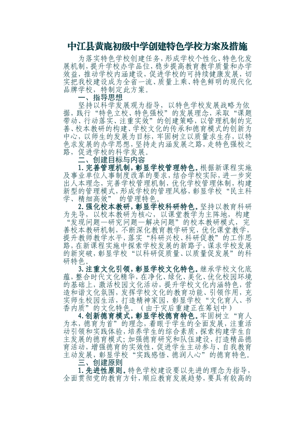 中江县黄鹿初级中学创建特色学校方案_第1页