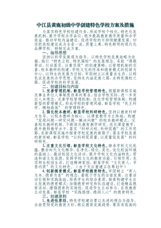 中江县黄鹿初级中学创建特色学校方案