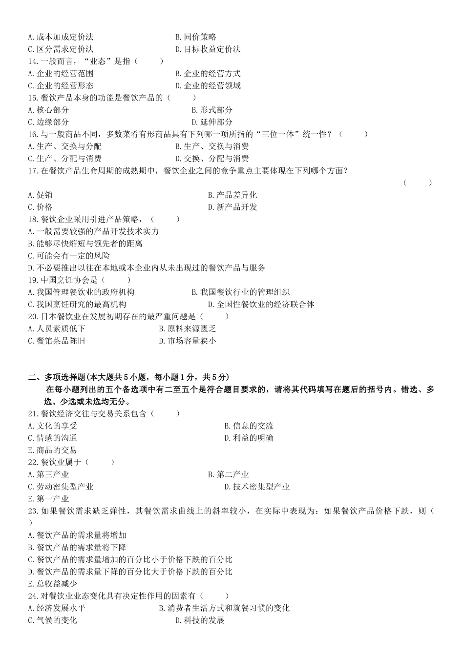 餐饮经济学导论_第2页