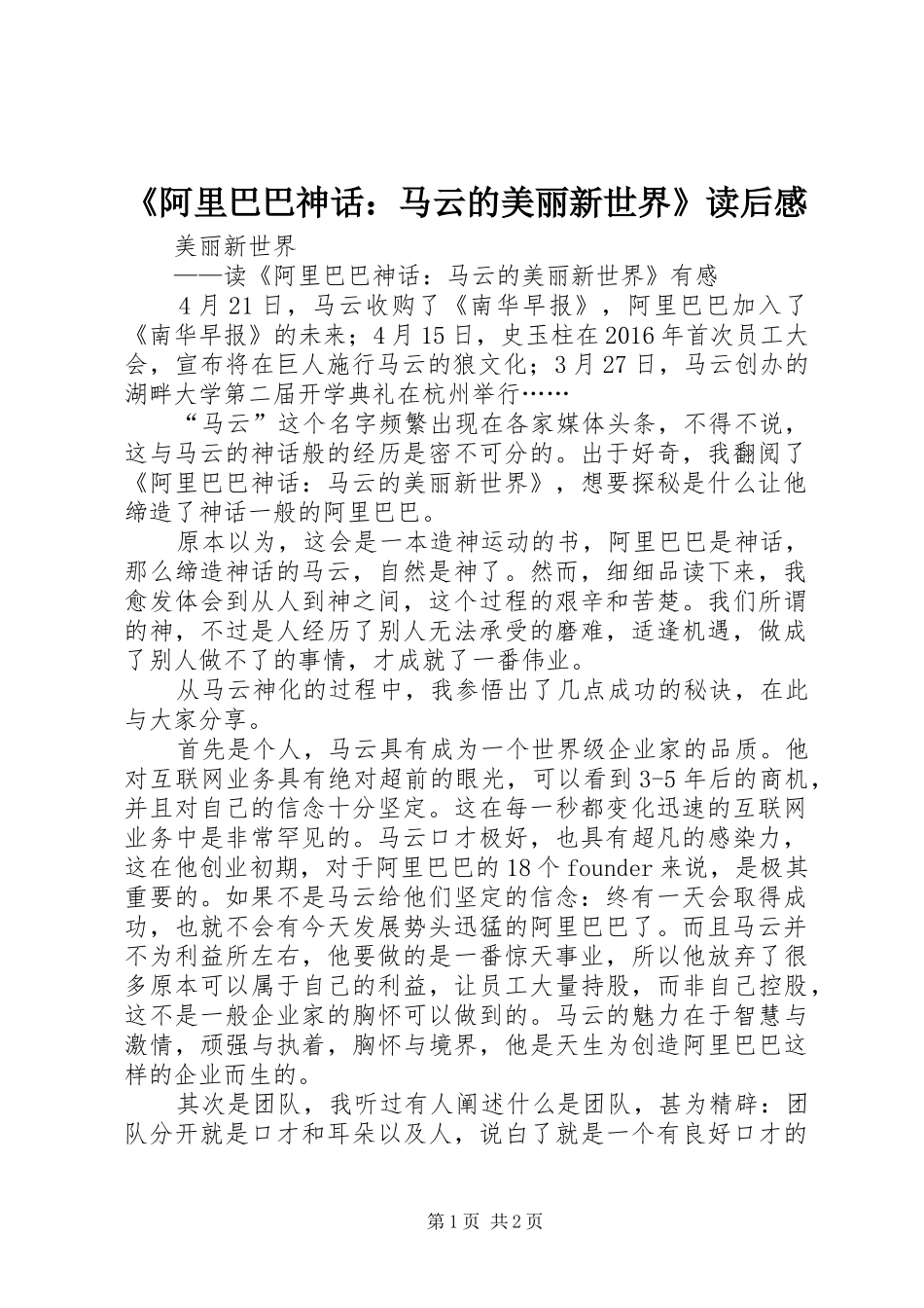 《阿里巴巴神话：马云的美丽新世界》读后感_第1页