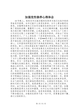 加强党性修养心得体会