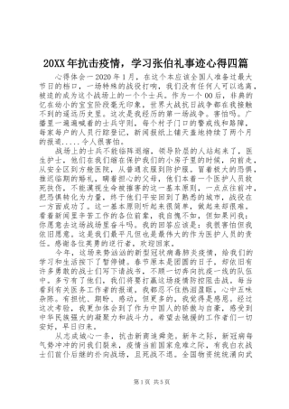 20XX年抗击疫情，学习张伯礼事迹心得四篇