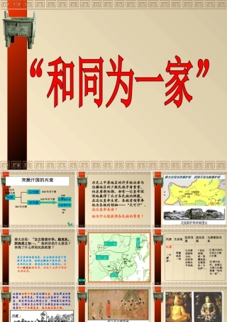 和同为一家课件页