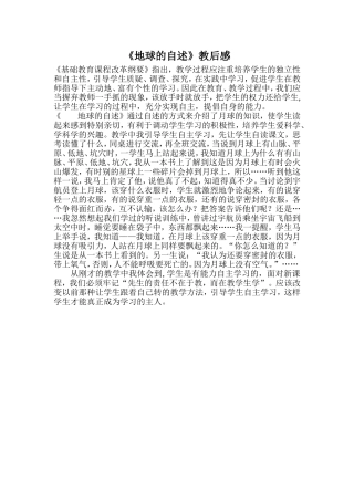 《地球的自述》教后感