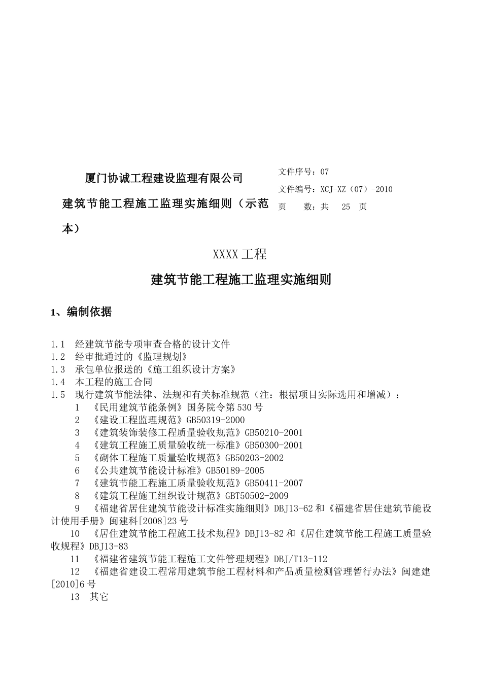 某建筑节能工程施工监理实施细则_第1页