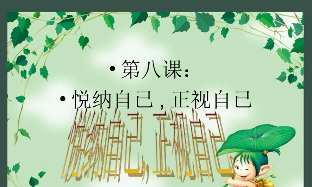 第八课正视自我成就自我课件教科版七年级上