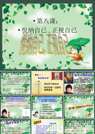 第八课正视自我成就自我课件教科版七年级上