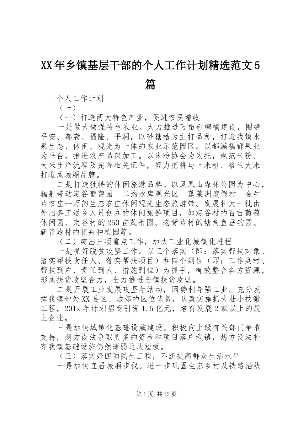 XX年乡镇基层干部的个人工作计划精选范文5篇_第1页