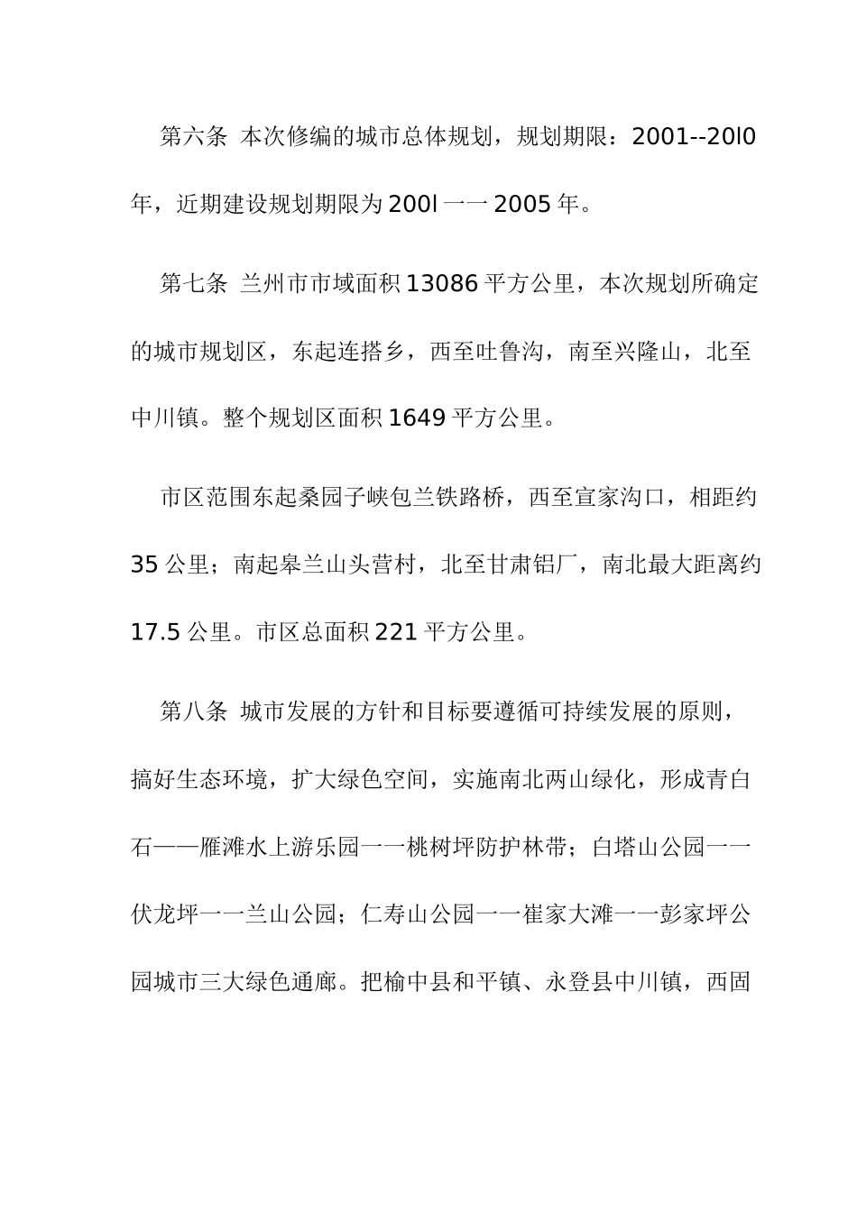 兰州市城市场总体规划文本_第3页