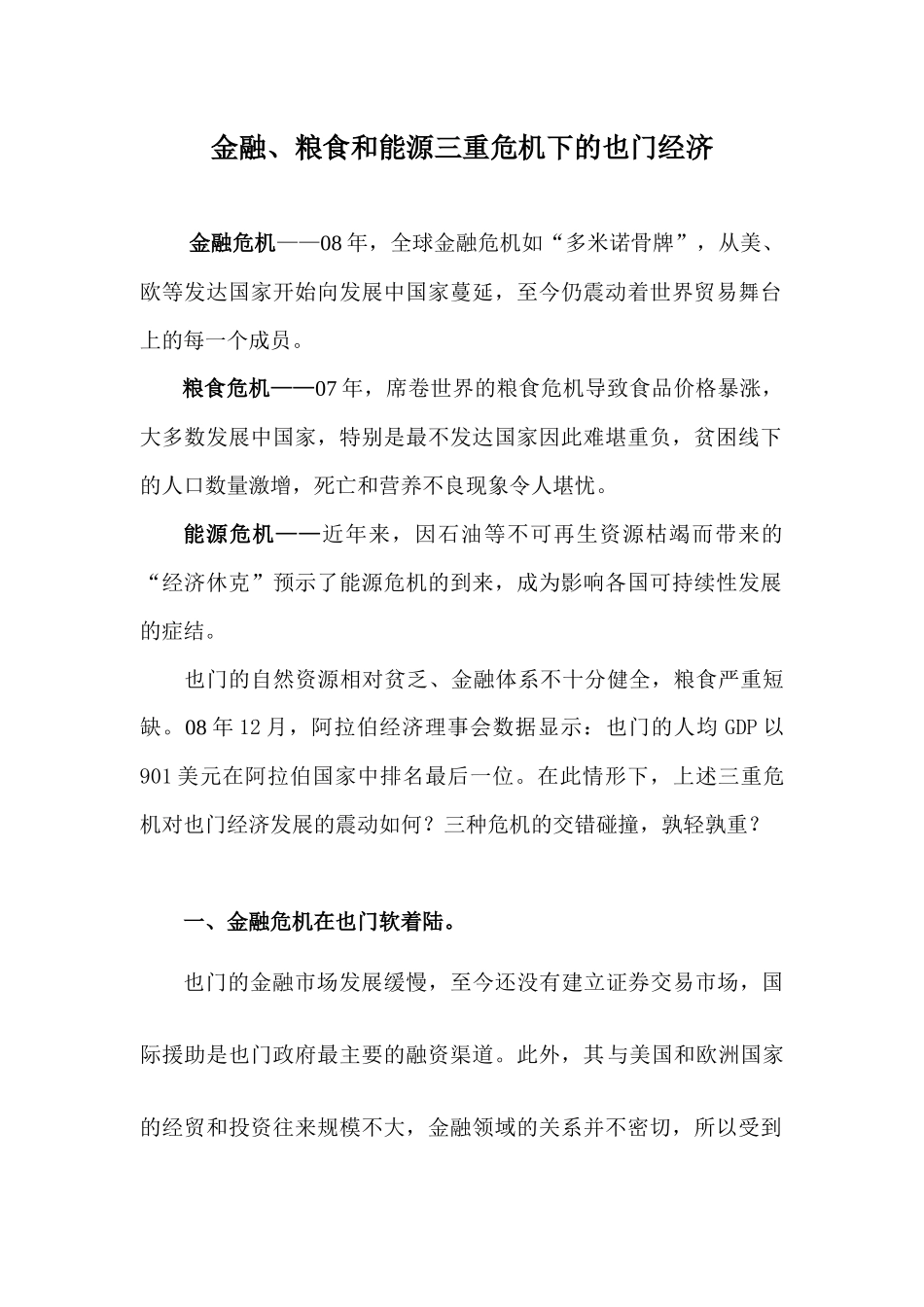 金融、粮食和能源三重危机下的也门经济_第1页