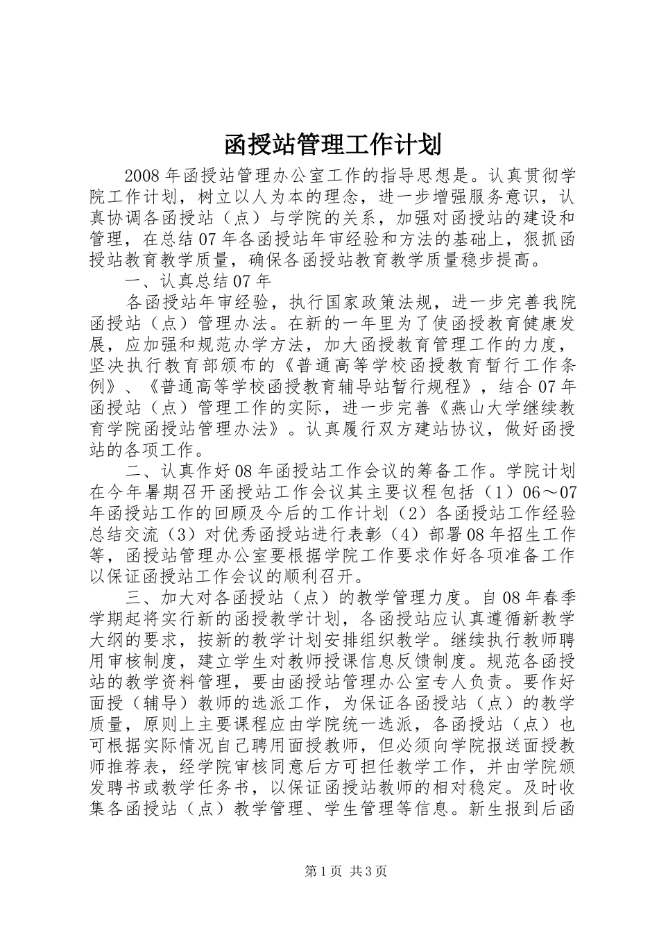 函授站管理工作计划 _第1页