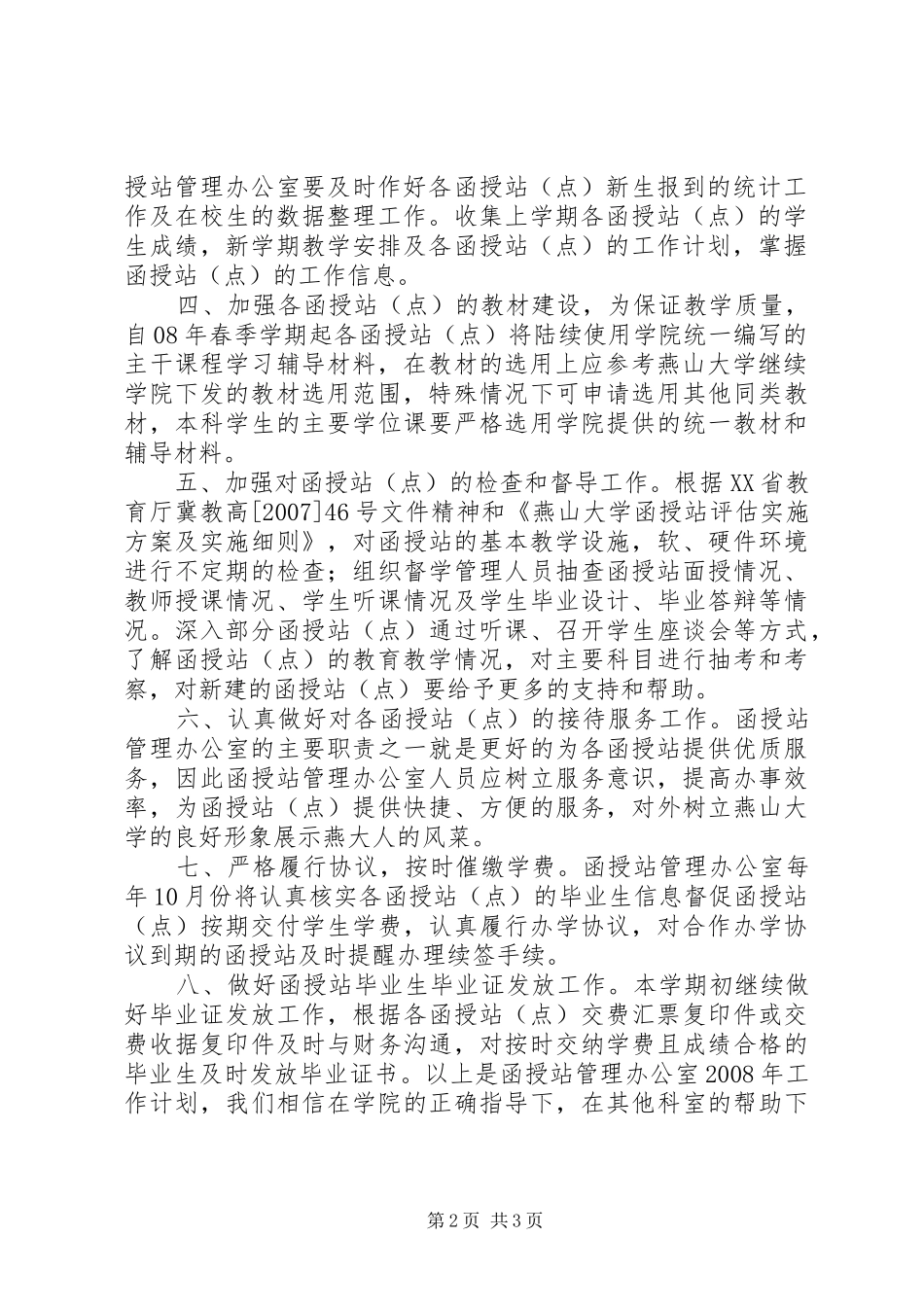 函授站管理工作计划 _第2页