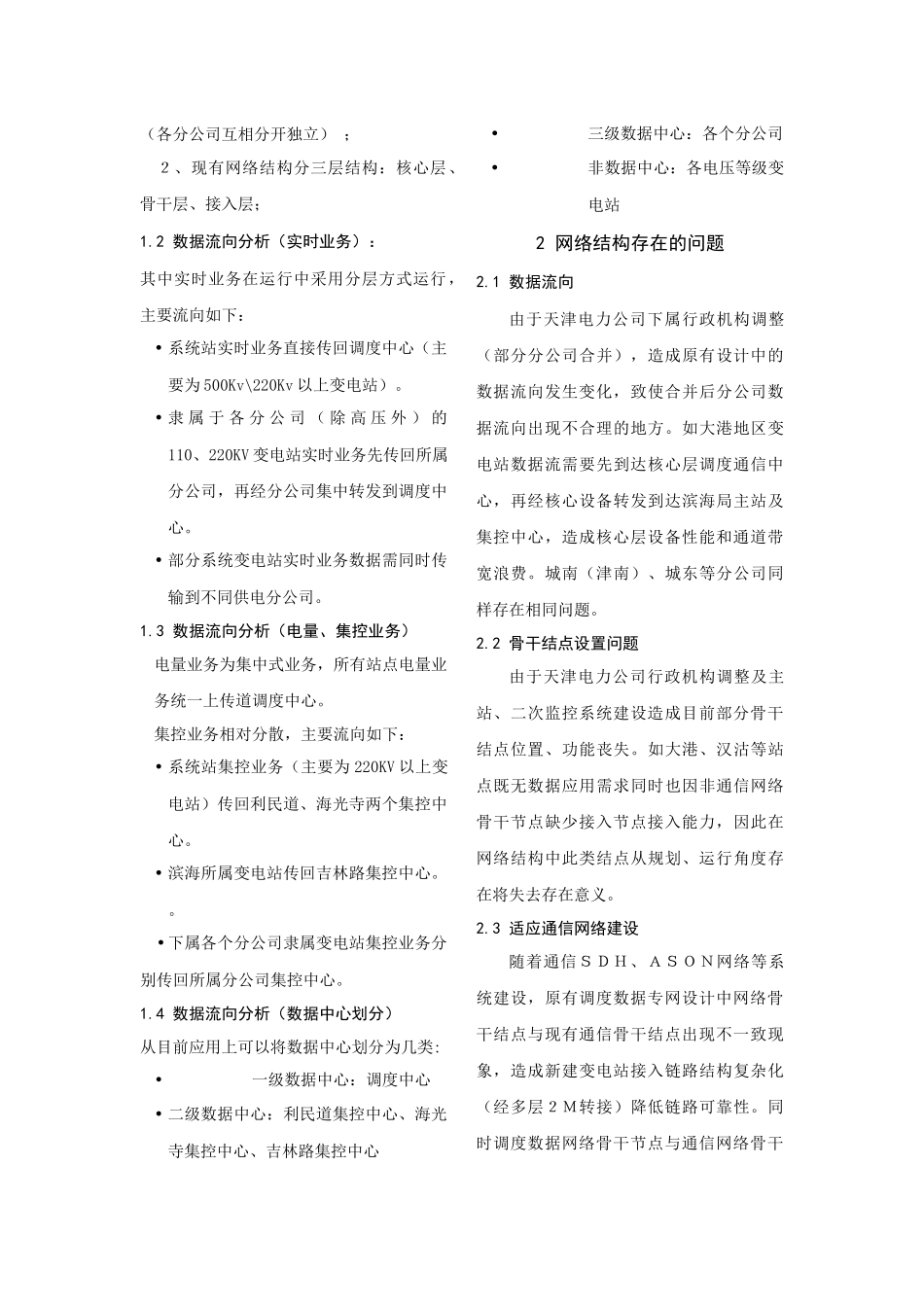 浅析天津电力调度数据专网网络结构优化方案周峰王彦力（天_第2页